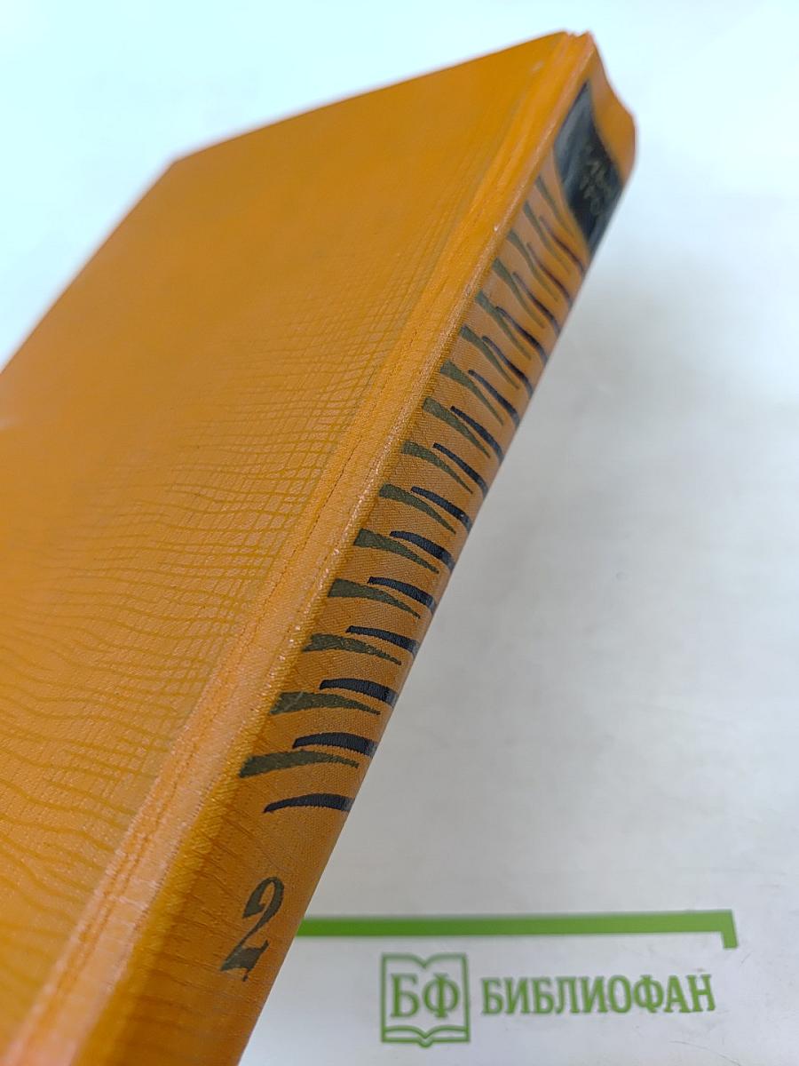 Собрание сочинений. Том второй: Золотой теленок, Рассказы, очерки, фельетоны