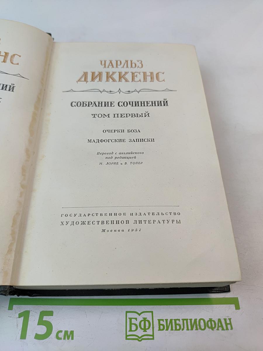 Очерки Боза. Мадфогские записки. Собрание сочинений. Том первый