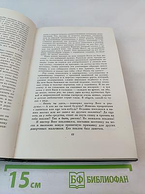 Чарльз Диккенс. Собрание сочинений. Том 24. Наш общий друг. Книги первая и вторая