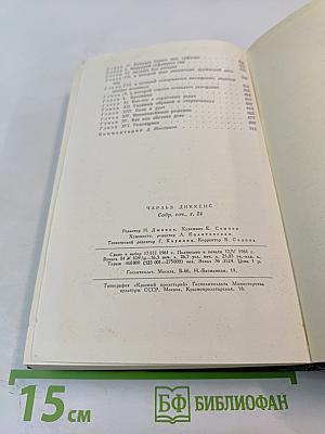Чарльз Диккенс. Собрание сочинений. Том 24. Наш общий друг. Книги первая и вторая