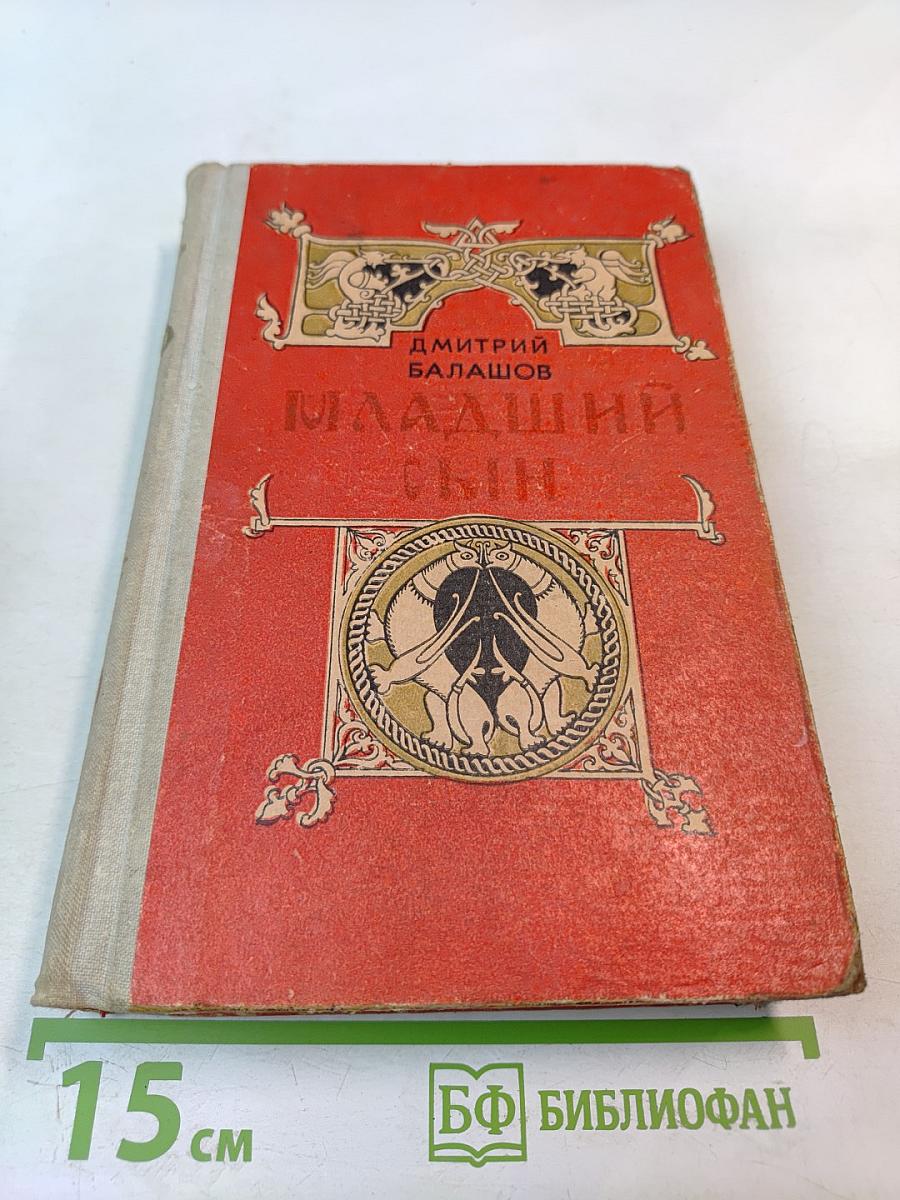 Младший сын