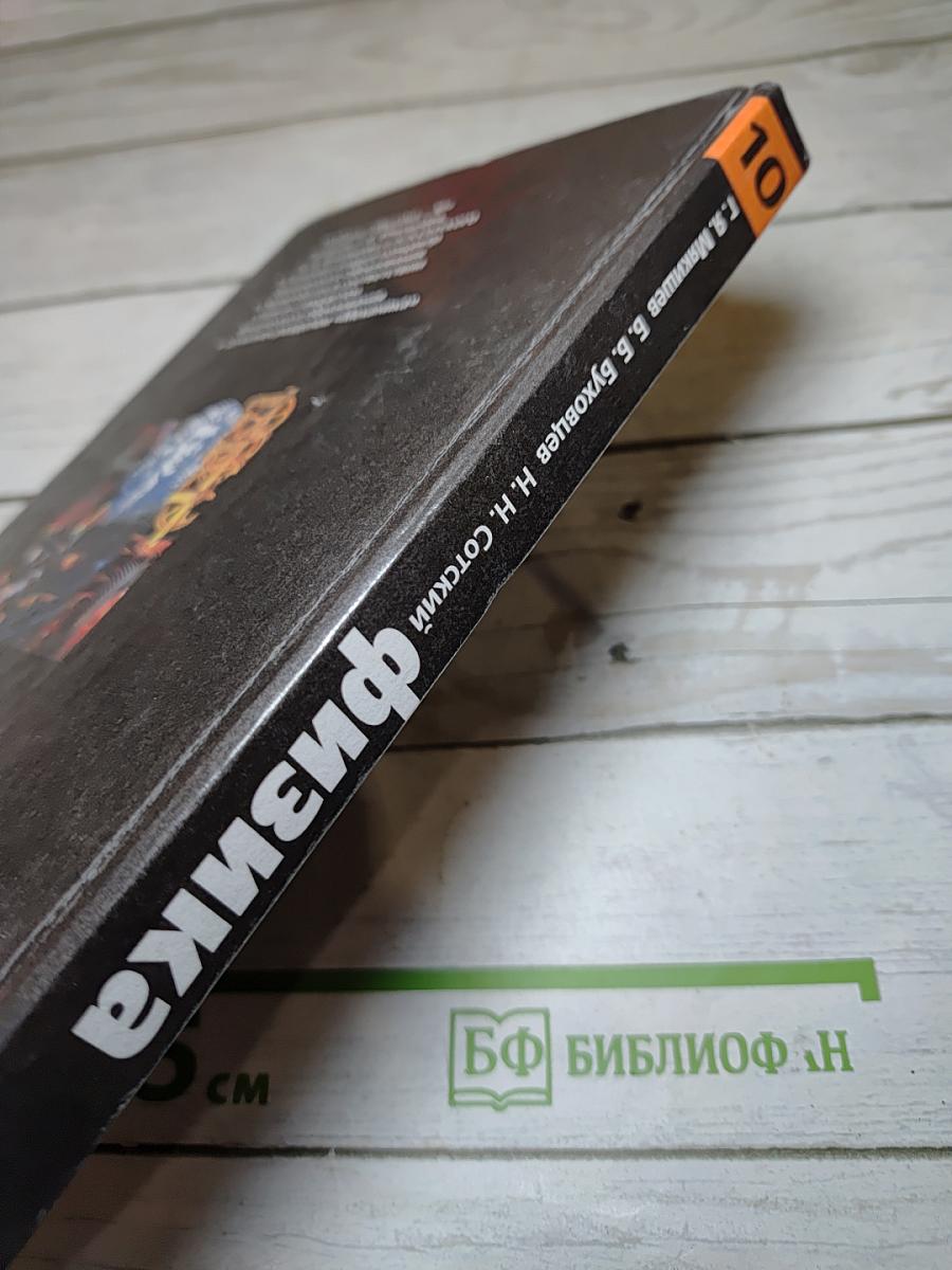 Физика для 10 класса