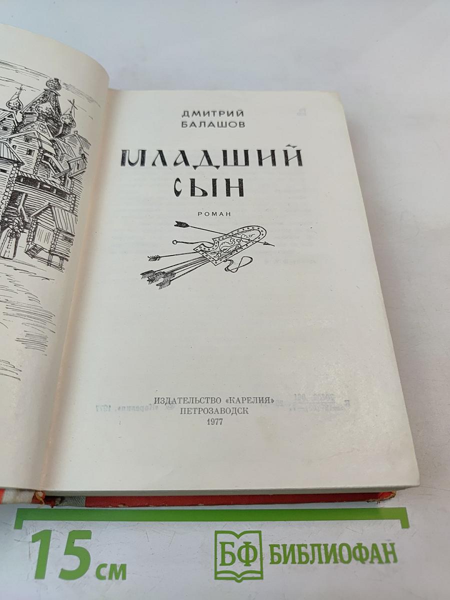 Младший сын