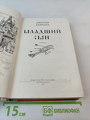 Младший сын