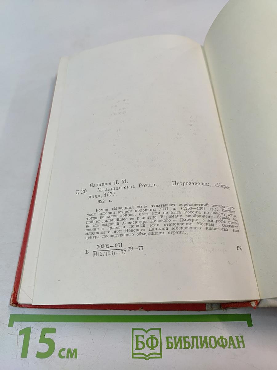 Младший сын