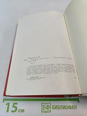 Младший сын