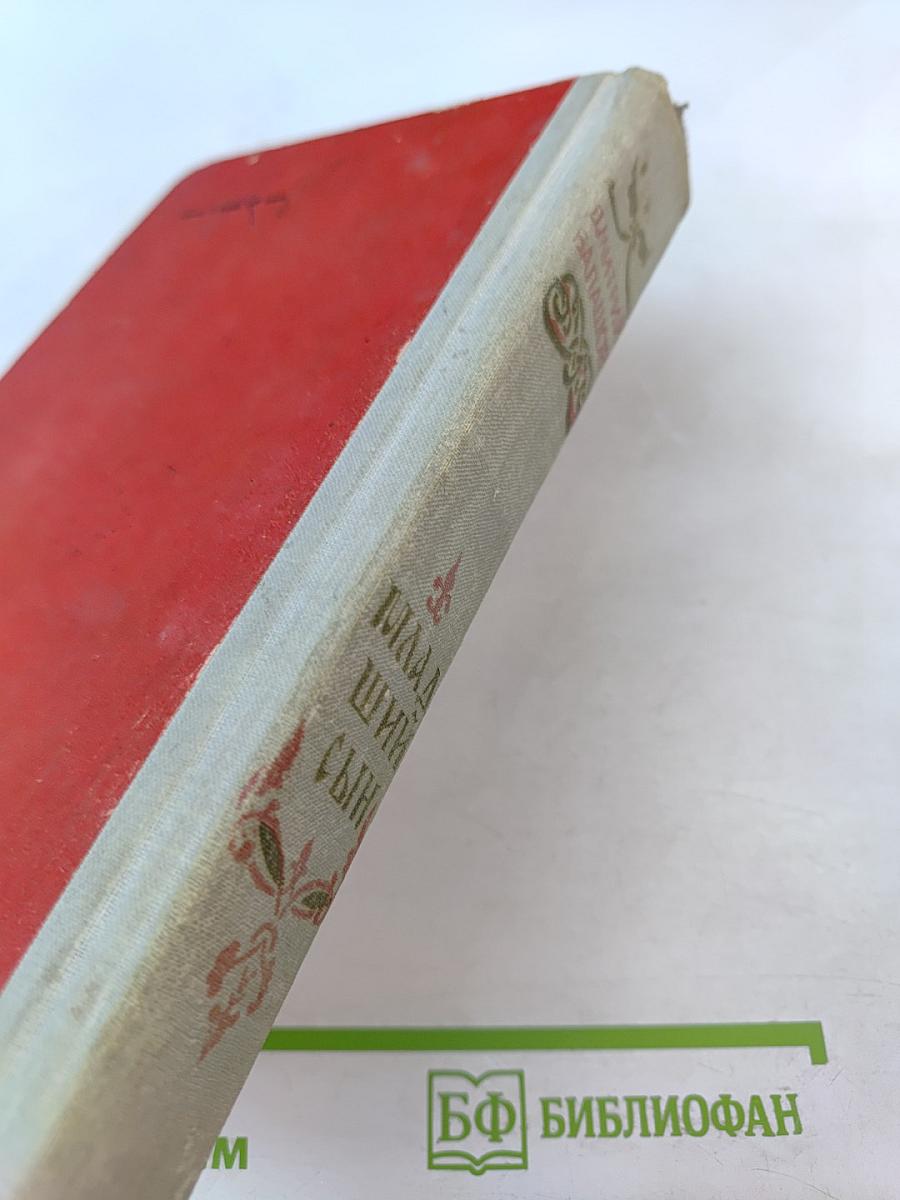 Младший сын