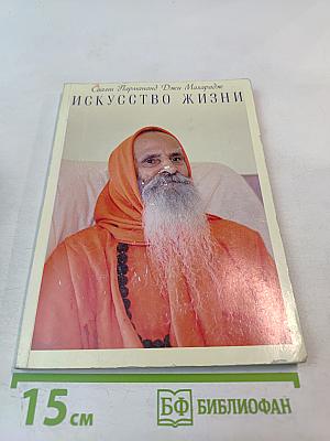 Искусство жизни