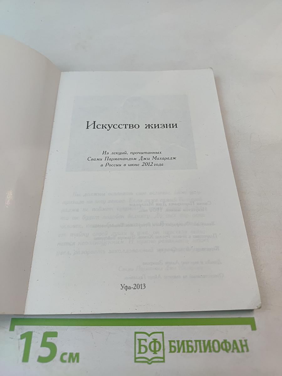 Искусство жизни