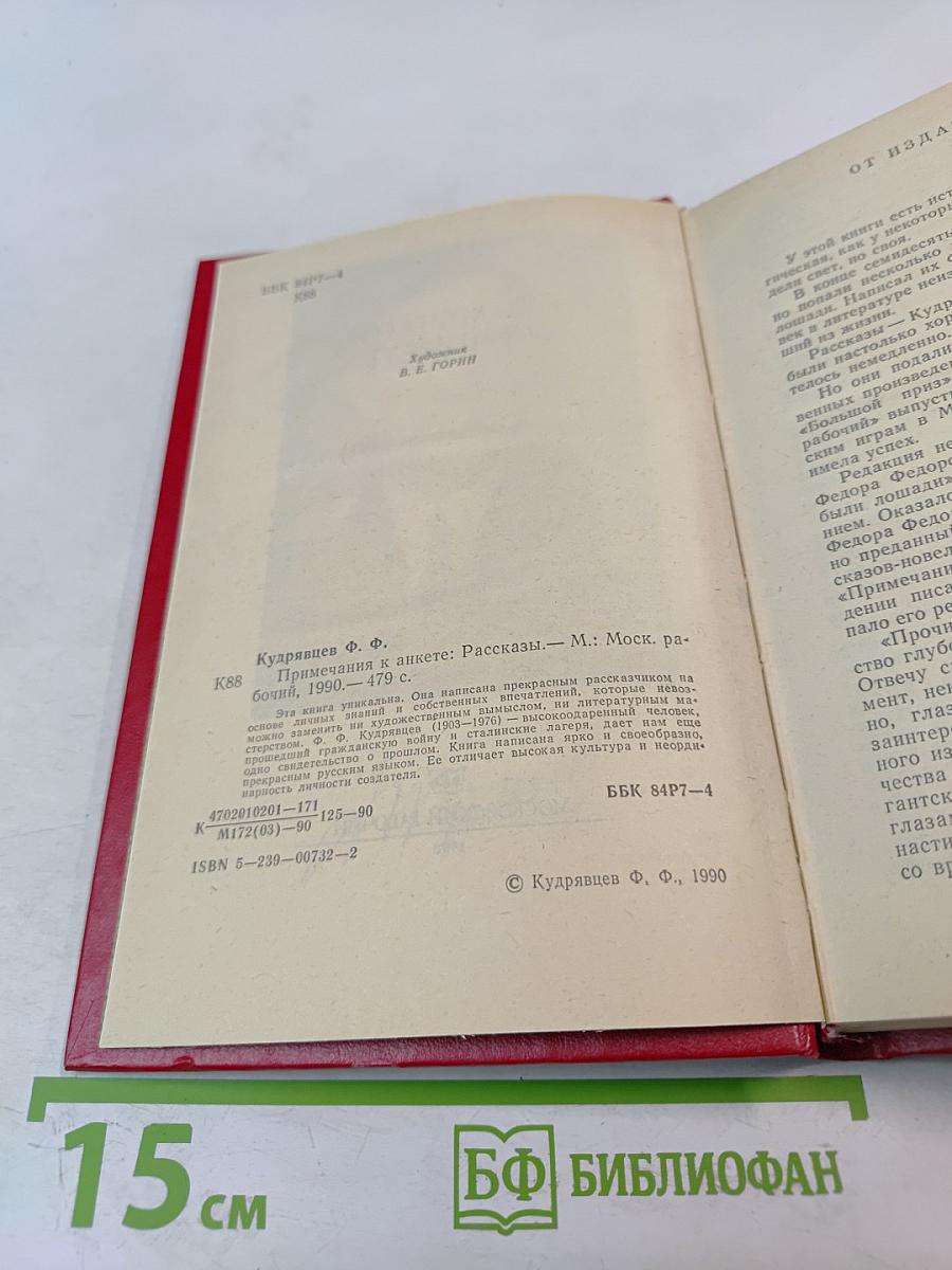 Примечания к анкете: Рассказы