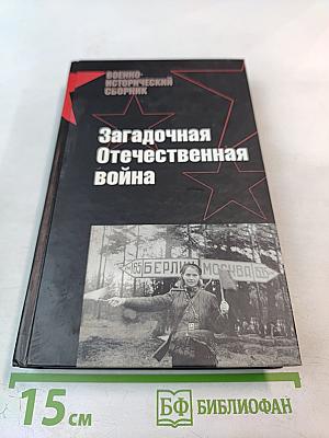 Загадочная Отечественная война
