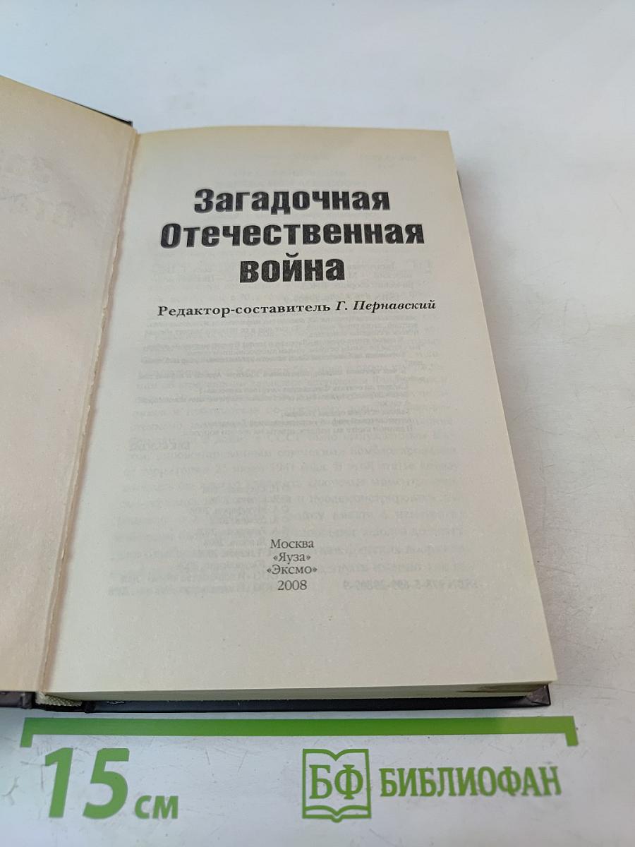 Загадочная Отечественная война