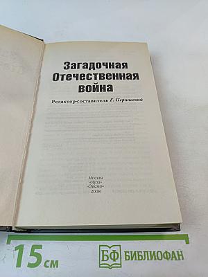 Загадочная Отечественная война