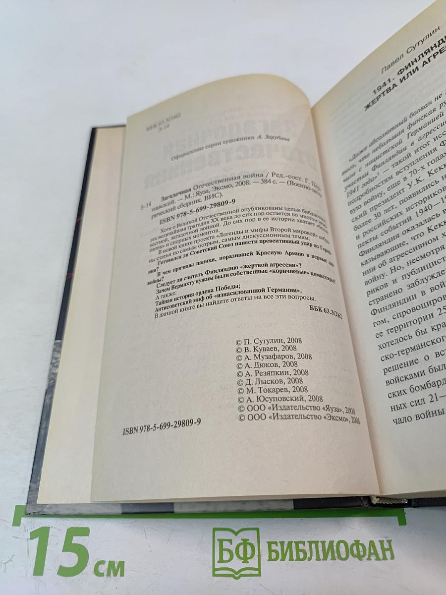 Загадочная Отечественная война