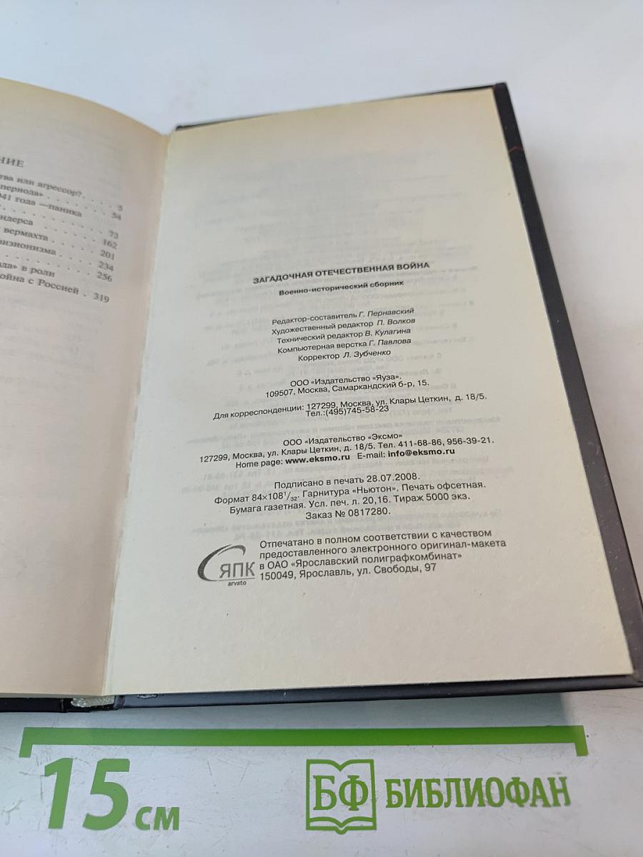 Загадочная Отечественная война