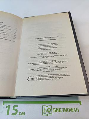 Загадочная Отечественная война