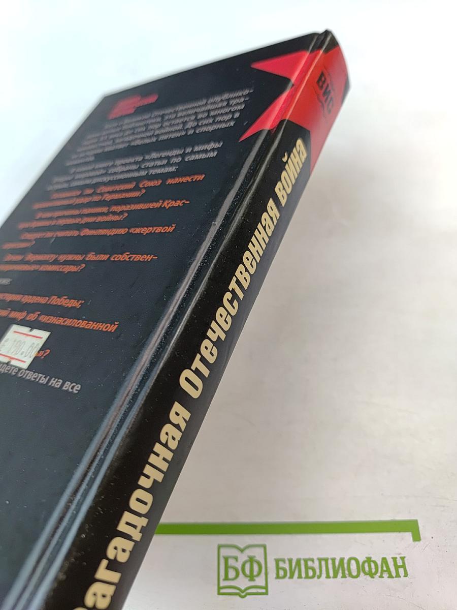 Загадочная Отечественная война