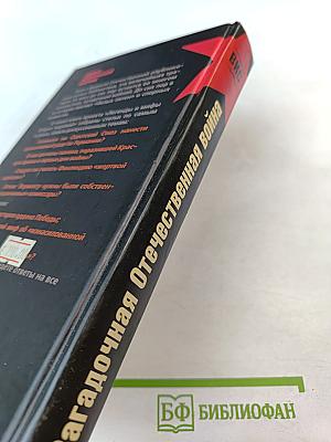 Загадочная Отечественная война