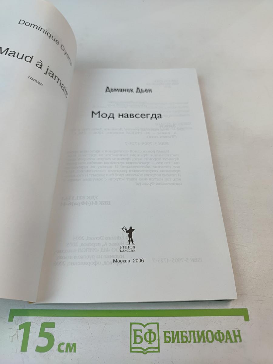 Мод навсегда