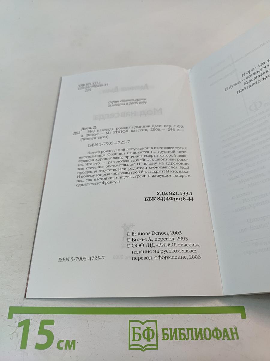 Мод навсегда