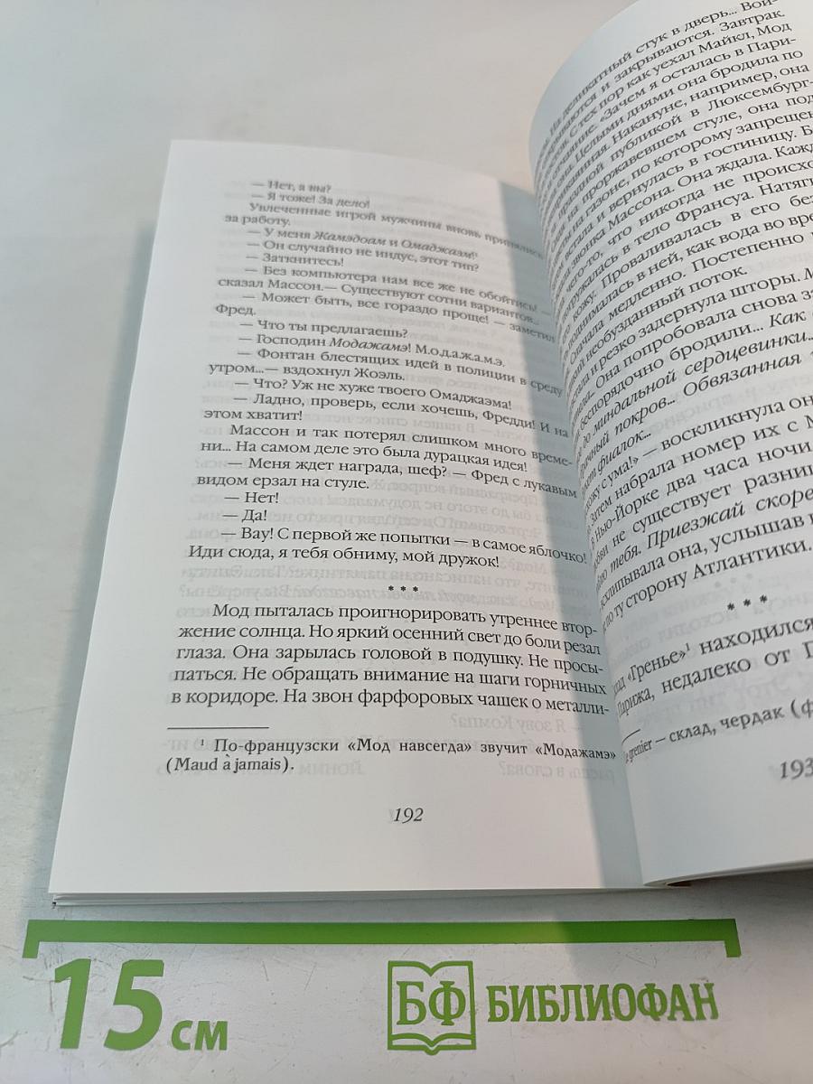 Мод навсегда