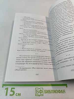 Мод навсегда