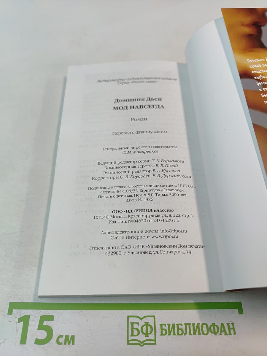 Мод навсегда