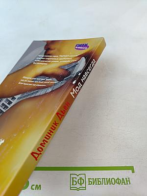 Мод навсегда