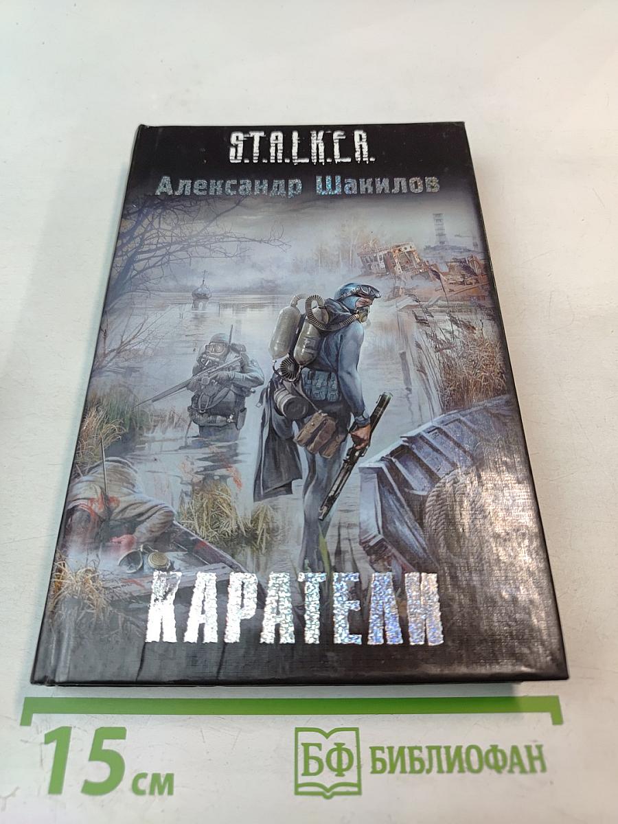 S.T.A.L.K.E.R. Каратели