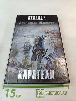 S.T.A.L.K.E.R. Каратели