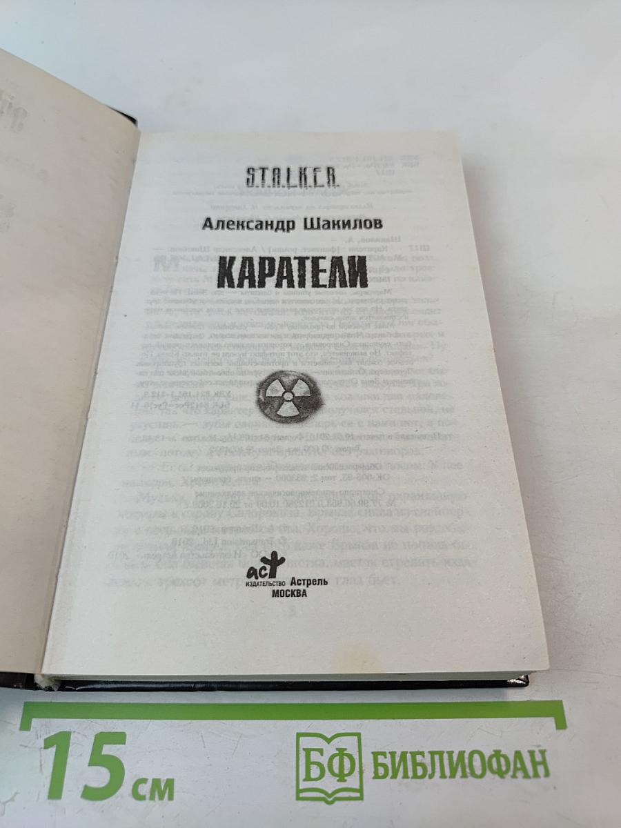 S.T.A.L.K.E.R. Каратели