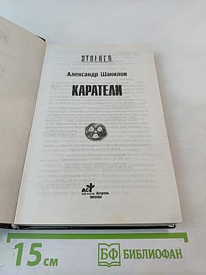 S.T.A.L.K.E.R. Каратели