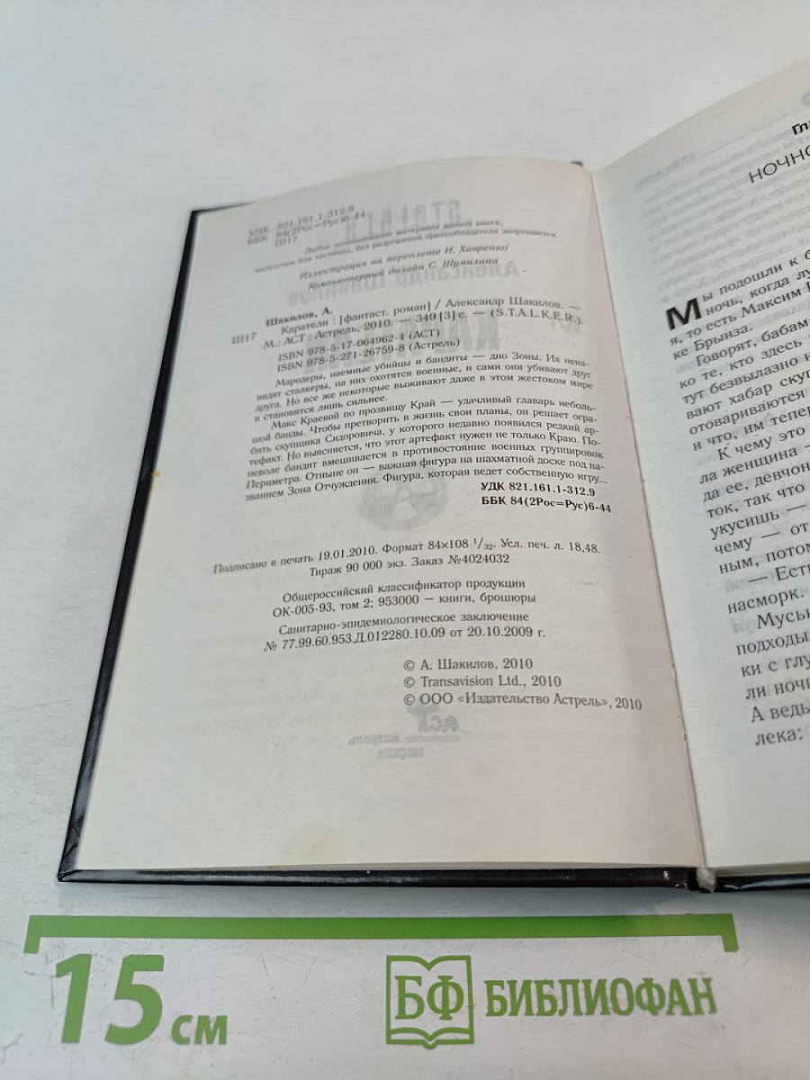 S.T.A.L.K.E.R. Каратели