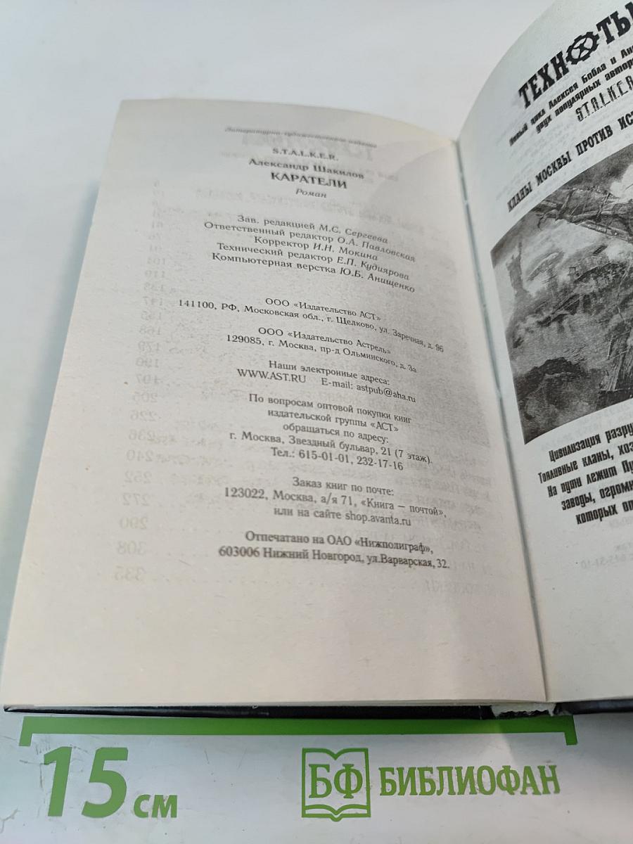 S.T.A.L.K.E.R. Каратели