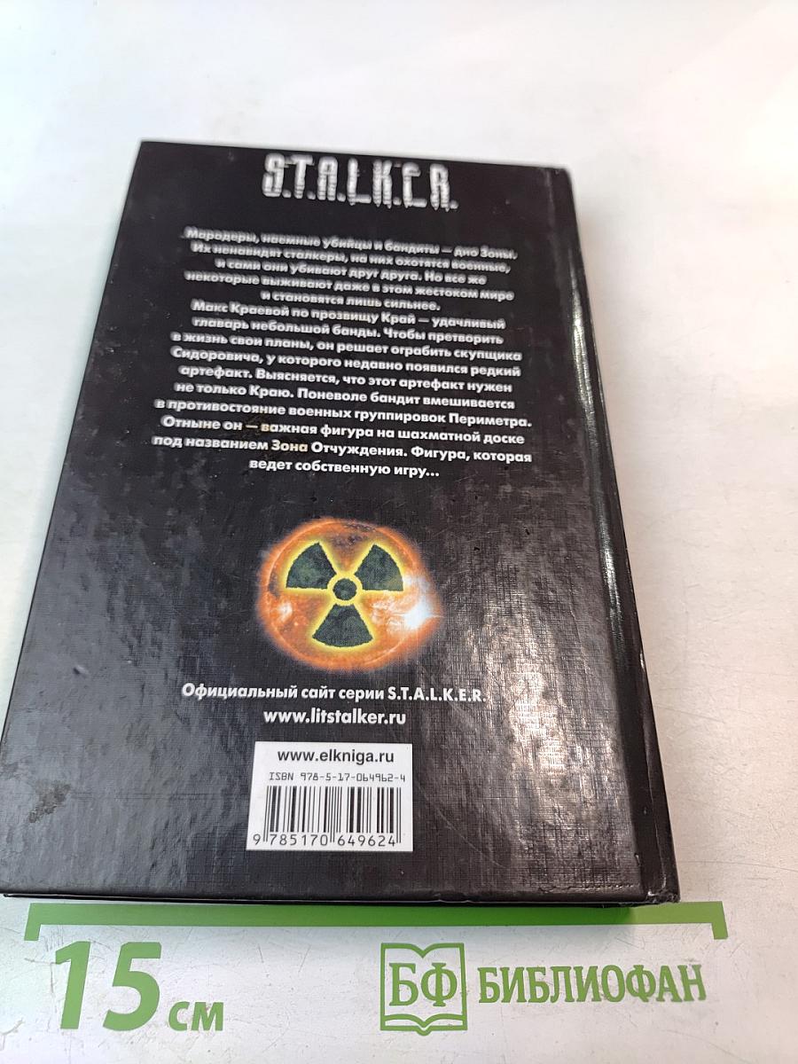 S.T.A.L.K.E.R. Каратели
