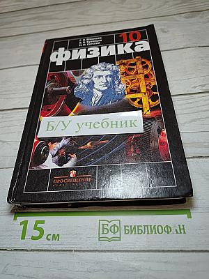 Физика, 10 класс