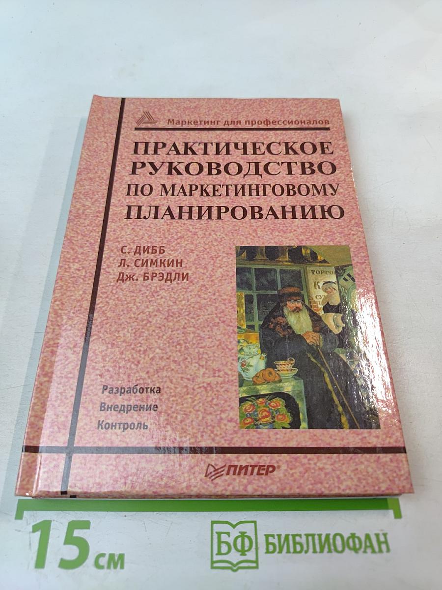 Практическое руководство по маркетинговому планированию
