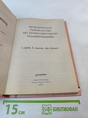 Практическое руководство по маркетинговому планированию