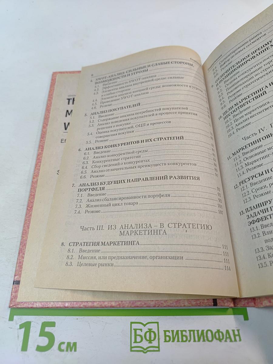 Практическое руководство по маркетинговому планированию