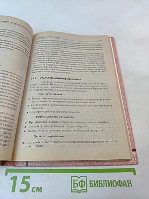 Практическое руководство по маркетинговому планированию