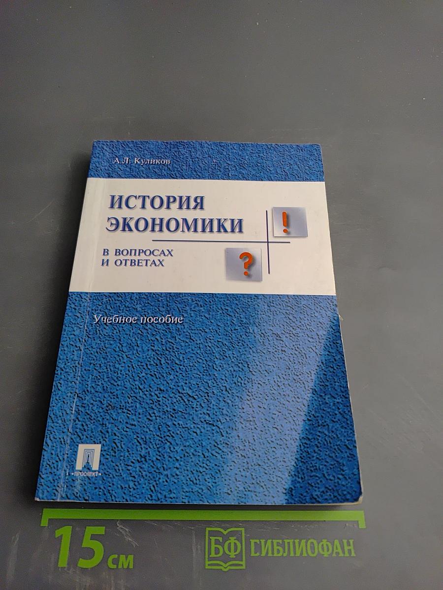 История экономики: В вопросах и ответах