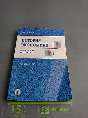 История экономики: В вопросах и ответах