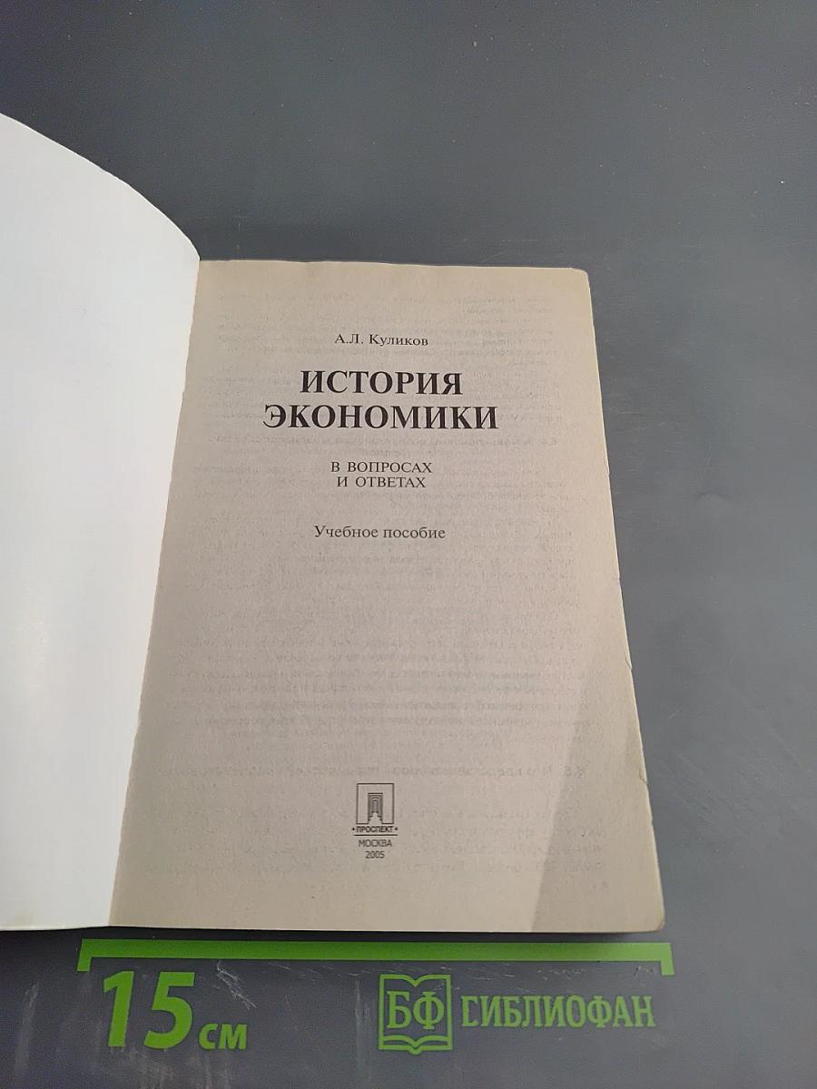 История экономики: В вопросах и ответах