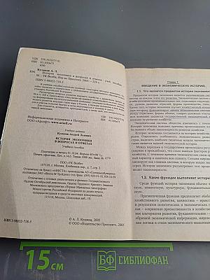 История экономики: В вопросах и ответах