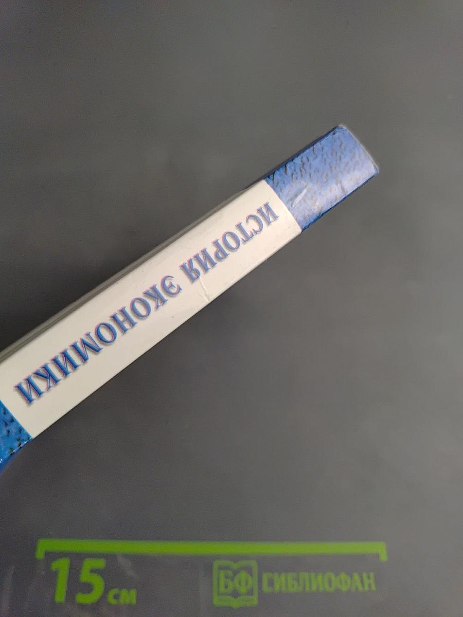 История экономики: В вопросах и ответах