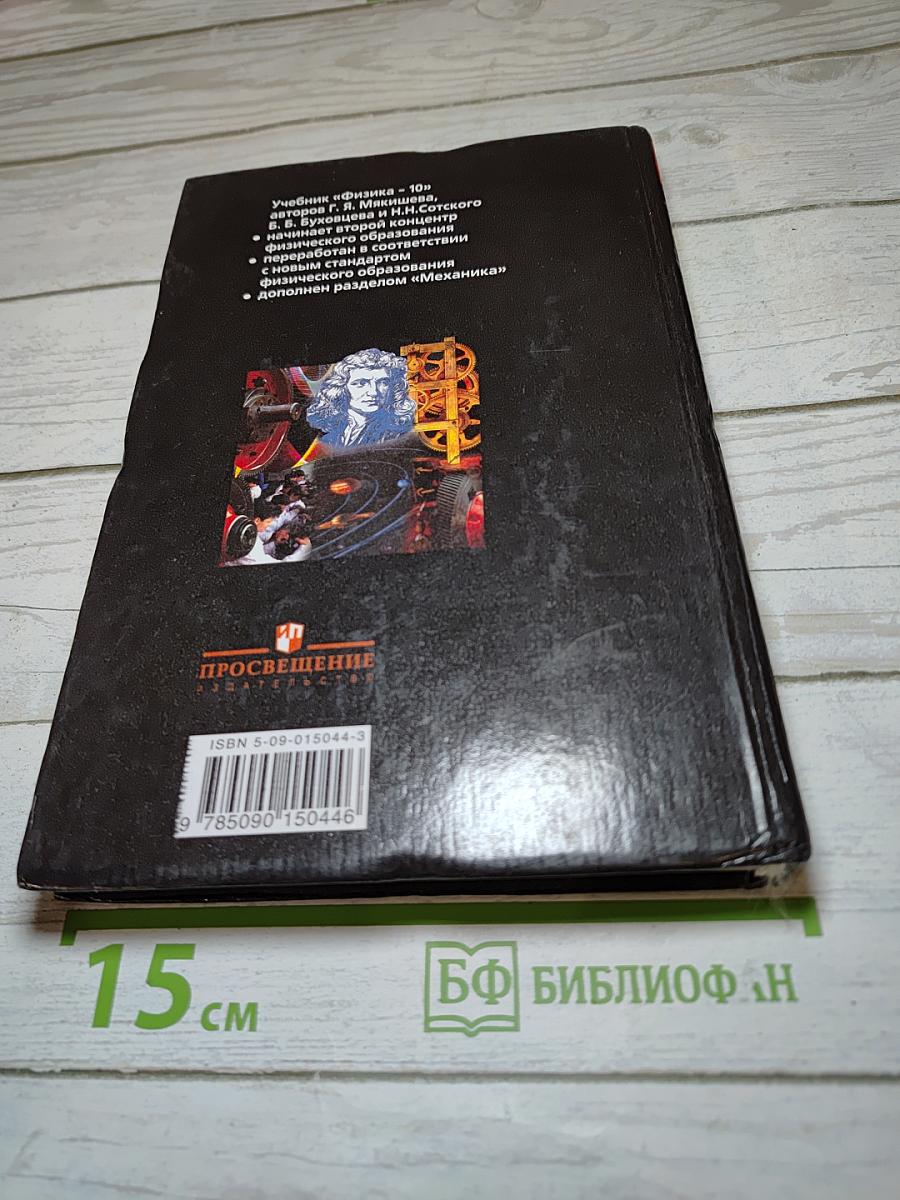 Физика, 10 класс