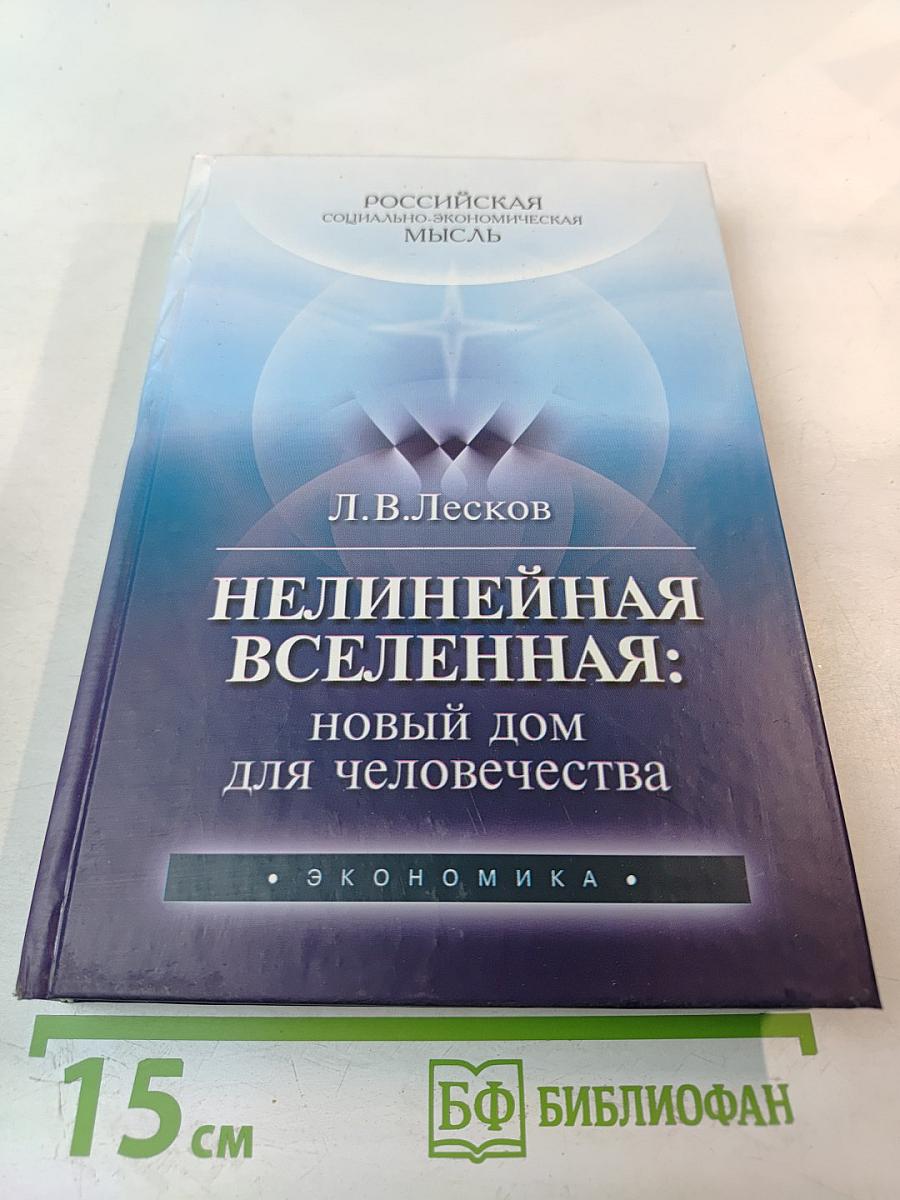 Нелинейная Вселенная: Новый дом для человечества