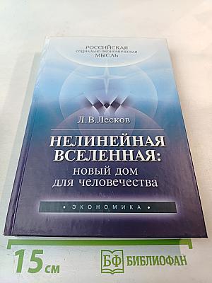 Нелинейная Вселенная: Новый дом для человечества