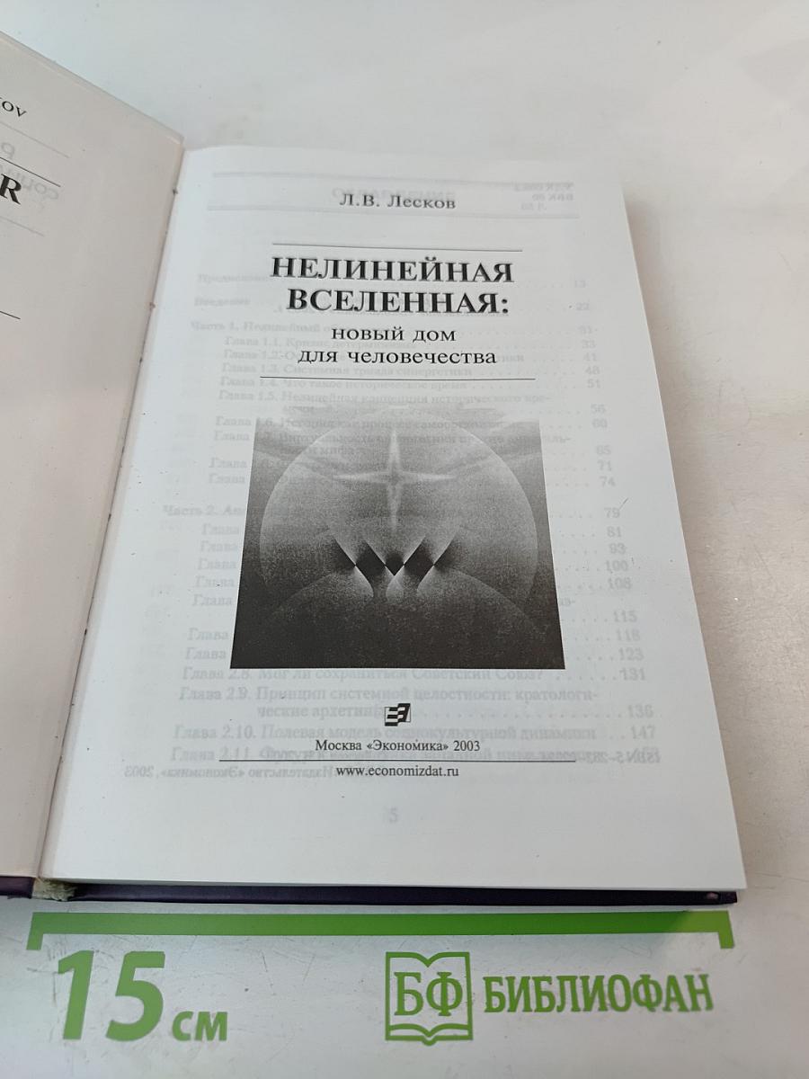 Нелинейная Вселенная: Новый дом для человечества