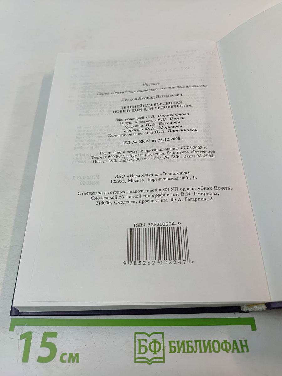 Нелинейная Вселенная: Новый дом для человечества